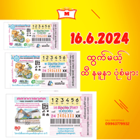 16 .6.2024 ထွက်မယ့် ထိုင်းထီ ရဲ့ နမူနာ ပုံစံ 